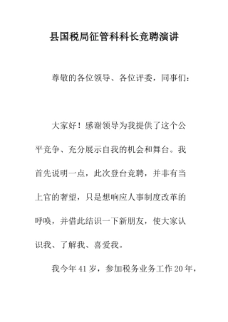 县国税局征管科科长竞聘演讲--精编范文