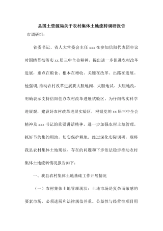 县国土资源局关于农村集体土地流转调研报告