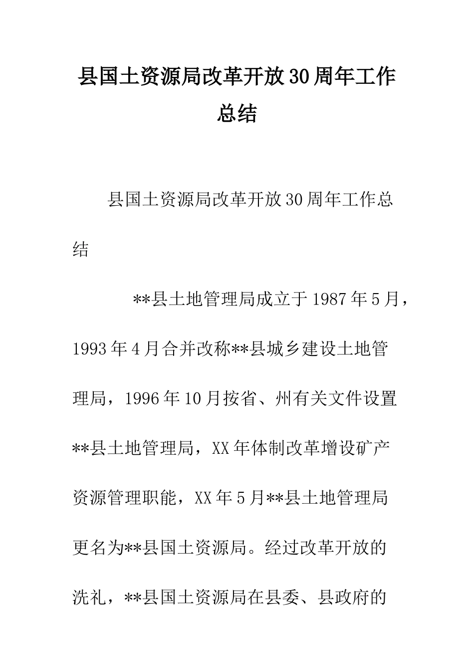 县国土资源局改革开放30周年工作总结--精编范文_第1页