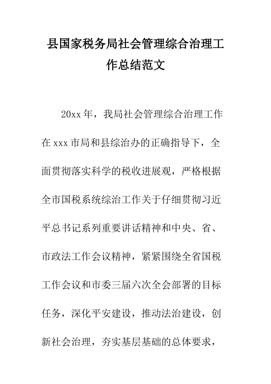 县国家税务局社会管理综合治理工作总结范文--精编范文_第1页