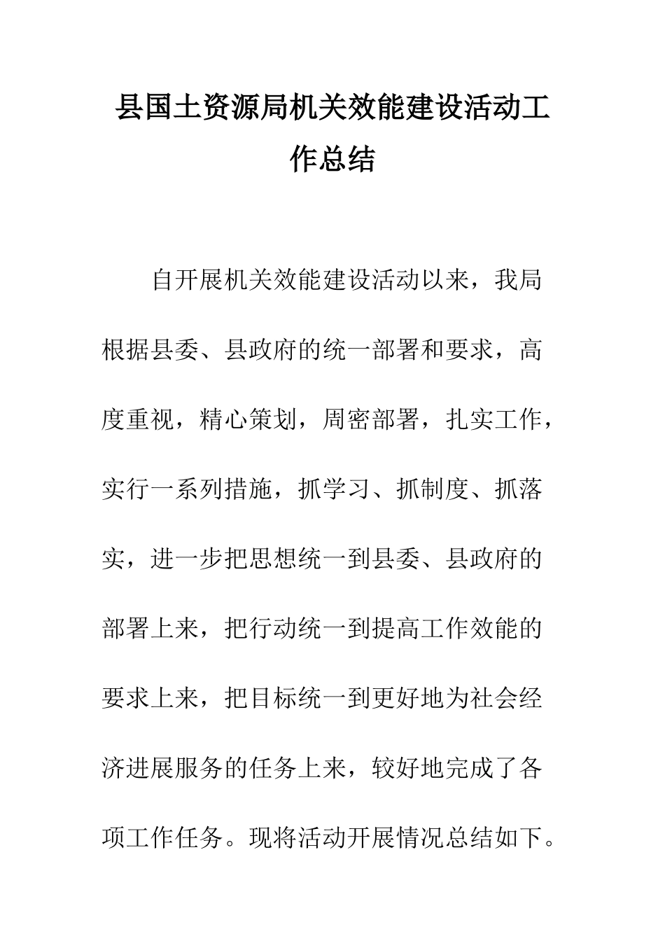 县国土资源局机关效能建设活动工作总结--精编范文_第1页