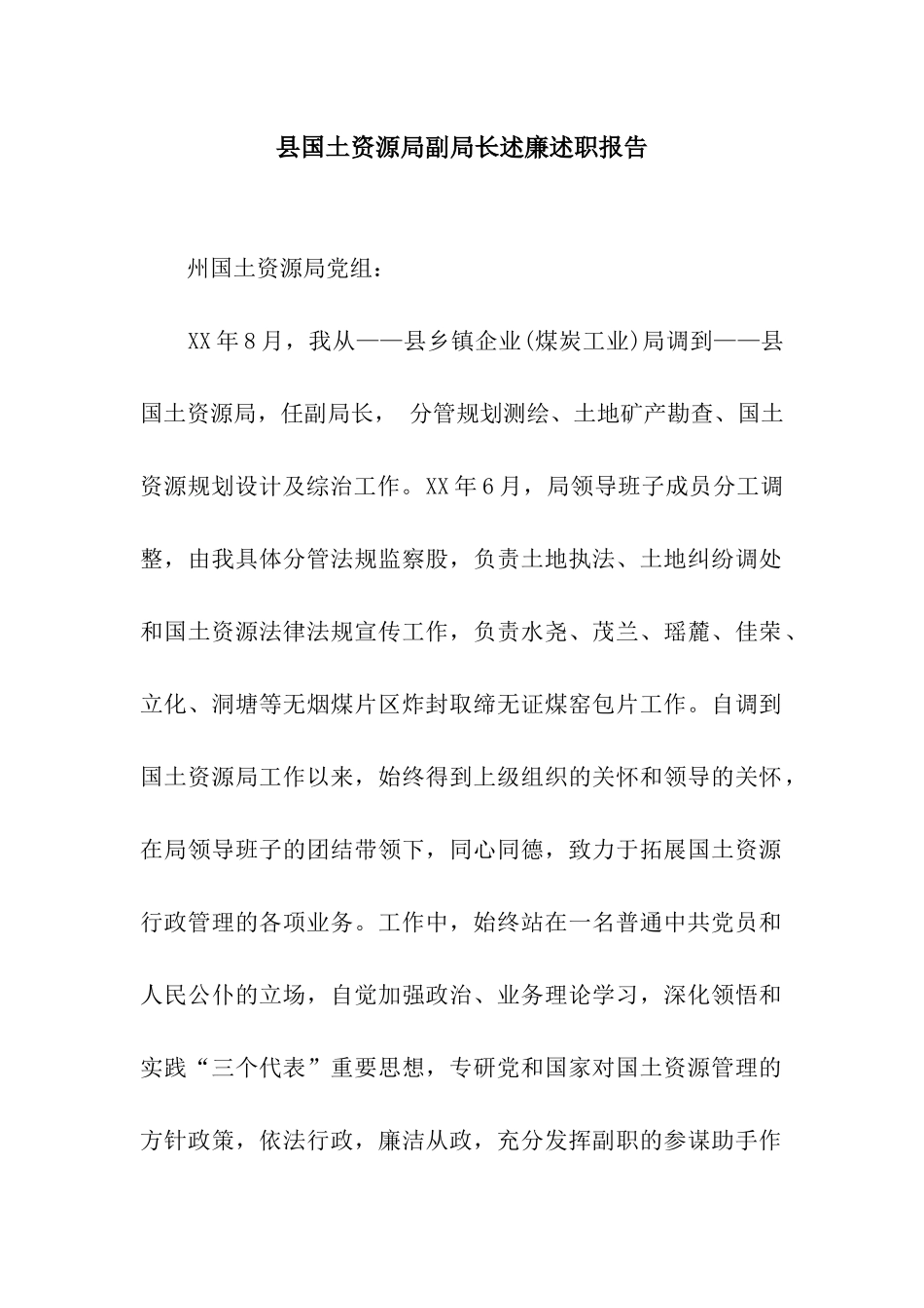 县国土资源局副局长述廉述职报告_第1页