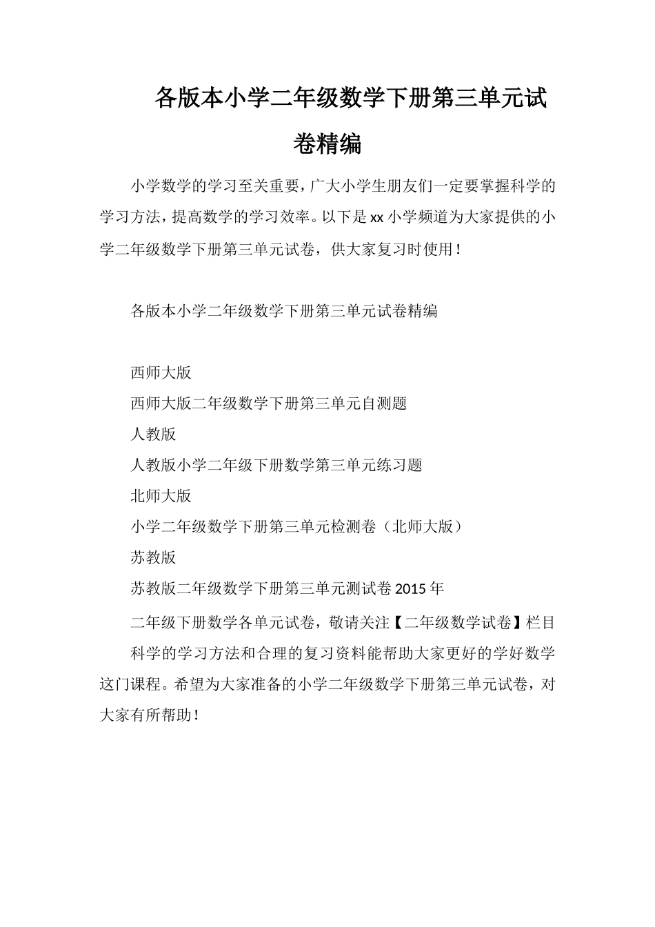 各版本小学二年级数学下册第三单元试卷_第1页