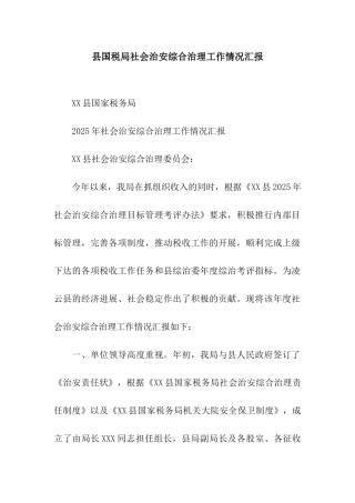 县国税局社会治安综合治理工作情况汇报
