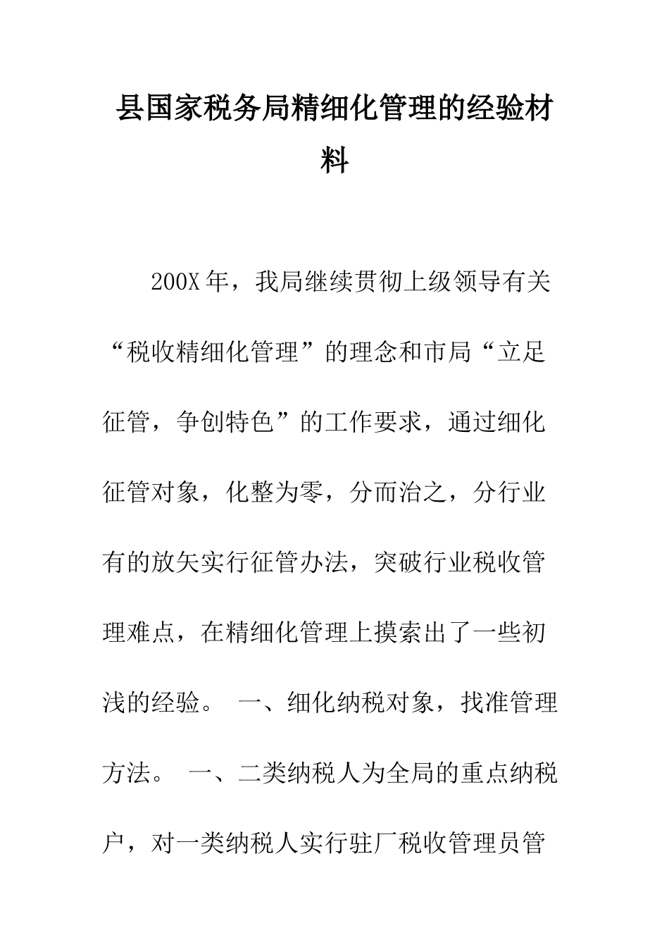 县国家税务局精细化管理的经验材料--精编范文_第1页