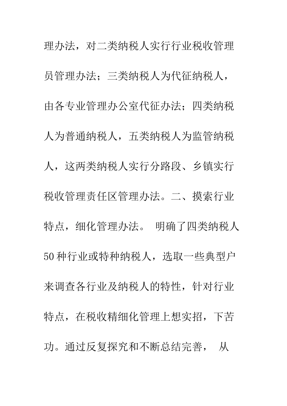 县国家税务局精细化管理的经验材料--精编范文_第2页