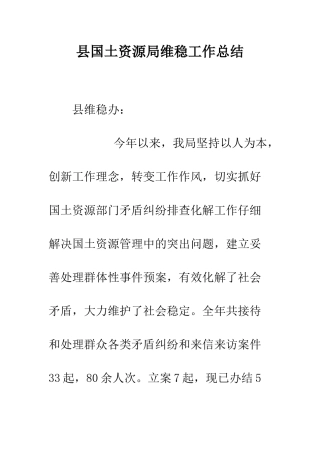 县国土资源局维稳工作总结--精编范文