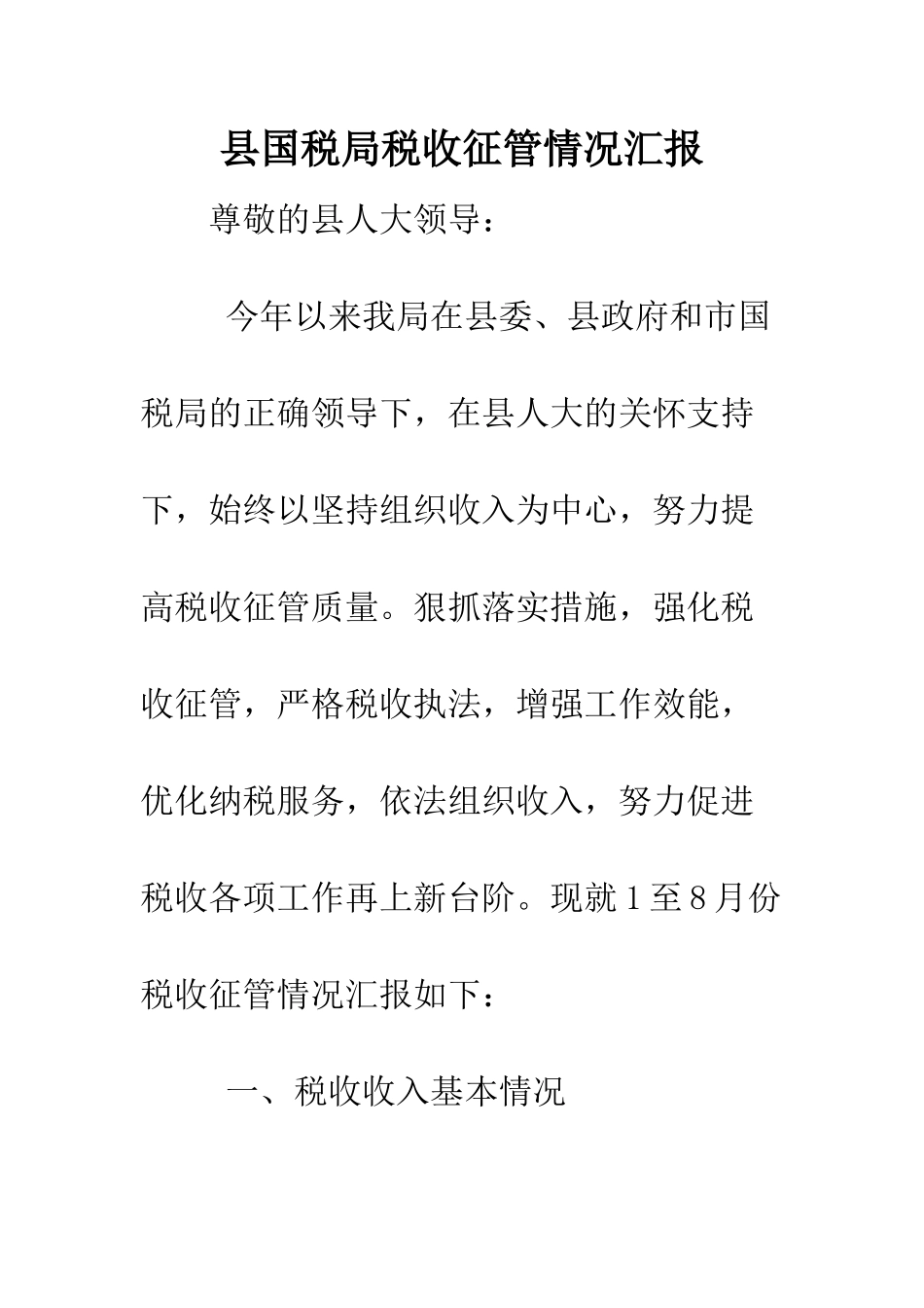 县国税局税收征管情况汇报--精编范文_第1页