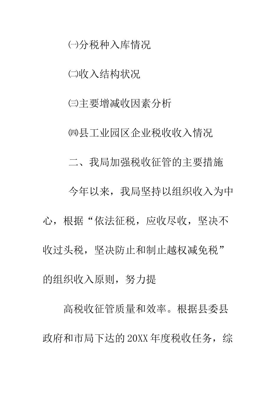 县国税局税收征管情况汇报--精编范文_第2页