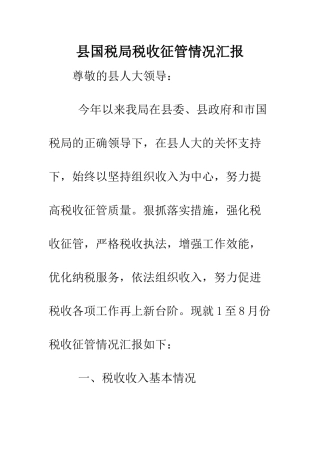 县国税局税收征管情况汇报--精编范文