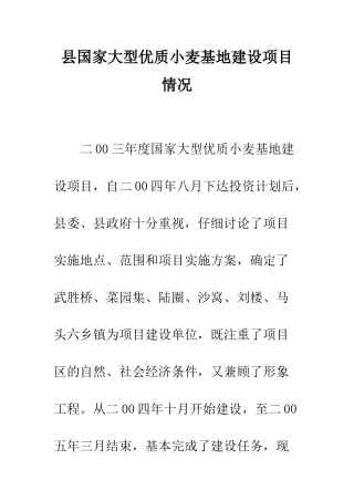 县国家大型优质小麦基地建设项目情况--精编范文