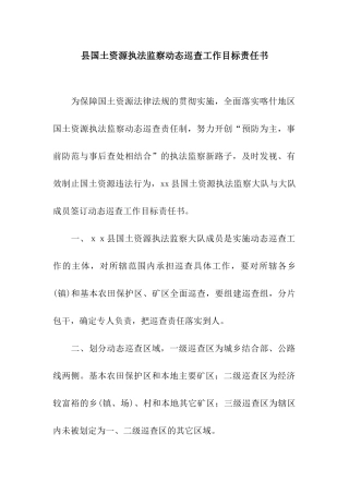 县国土资源执法监察动态巡查工作目标责任书
