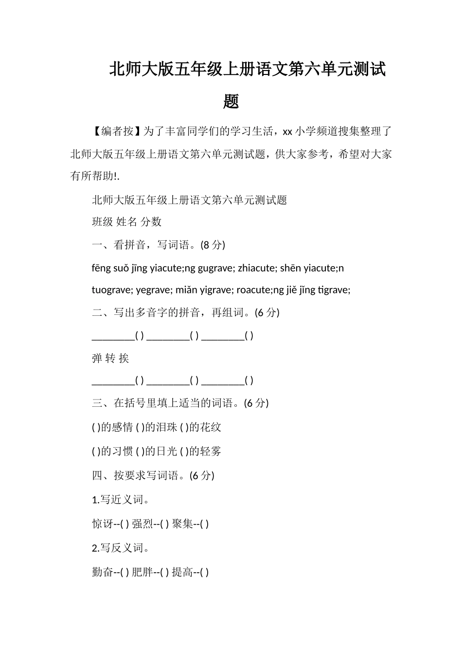 北师大版五年级上册语文第六单元测试题_第1页
