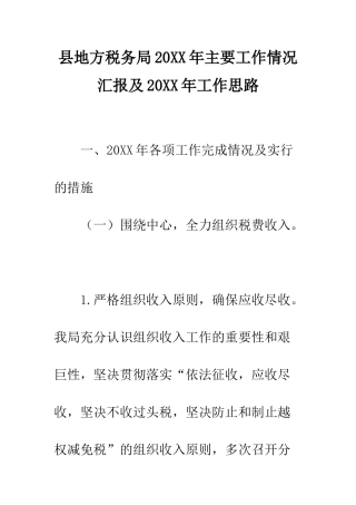 县地方税务局2025年主要工作情况汇报及2025年工作思路--精编范文