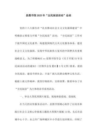 县图书馆2025年“全民阅读活动”总结