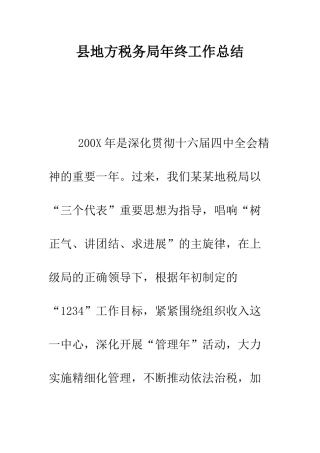 县地方税务局年终工作总结--精编范文