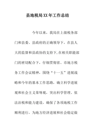 县地税局XX年工作总结--精编范文