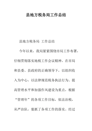 县地方税务局工作总结--精编范文
