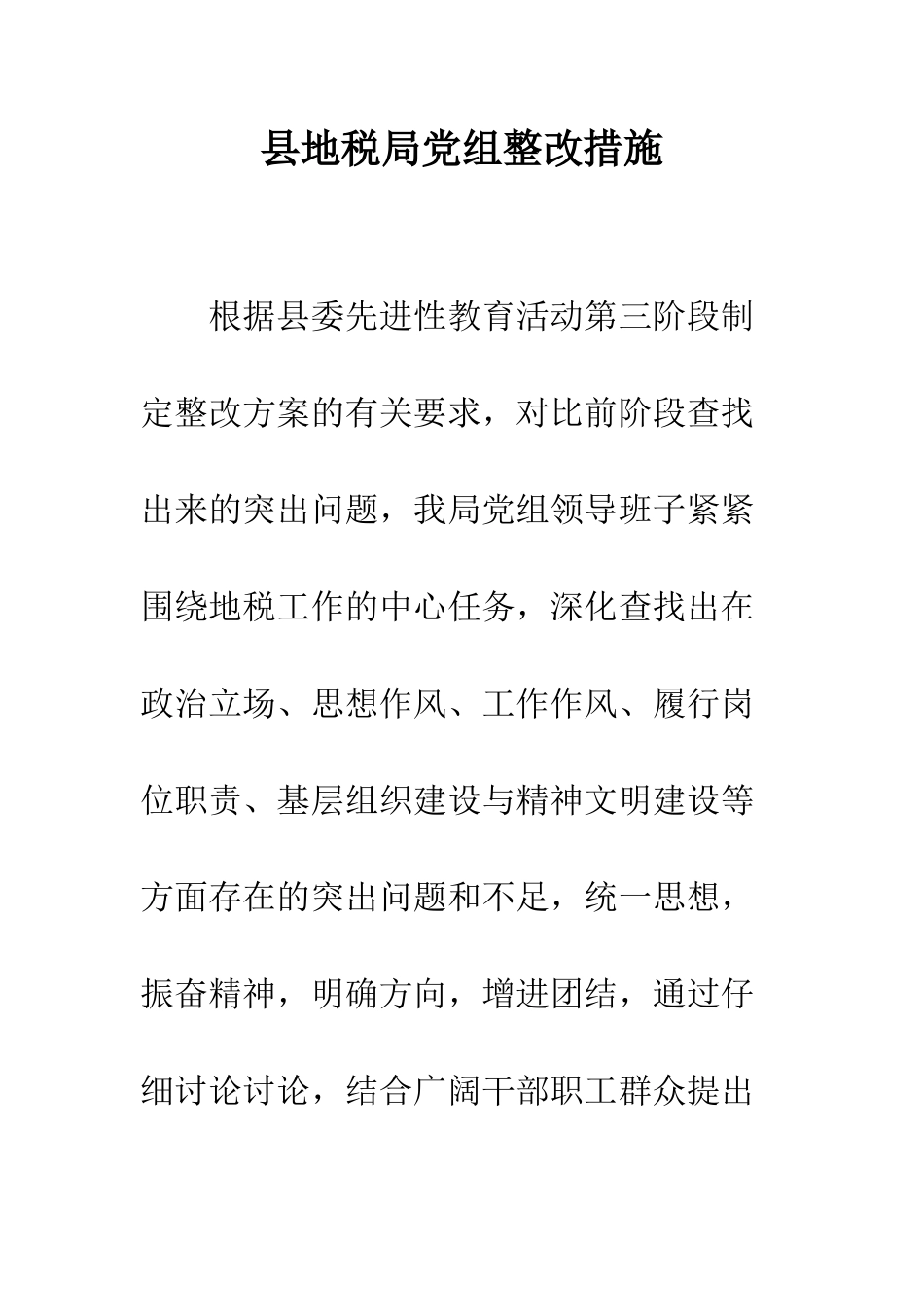 县地税局党组整改措施--精编范文_第1页