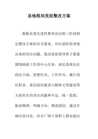 县地税局党组整改方案--精编范文