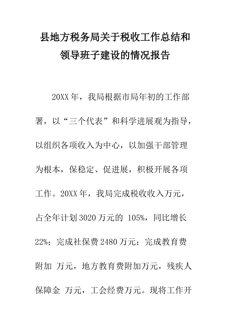 县地方税务局关于税收工作总结和领导班子建设的情况报告--精编范文_第1页