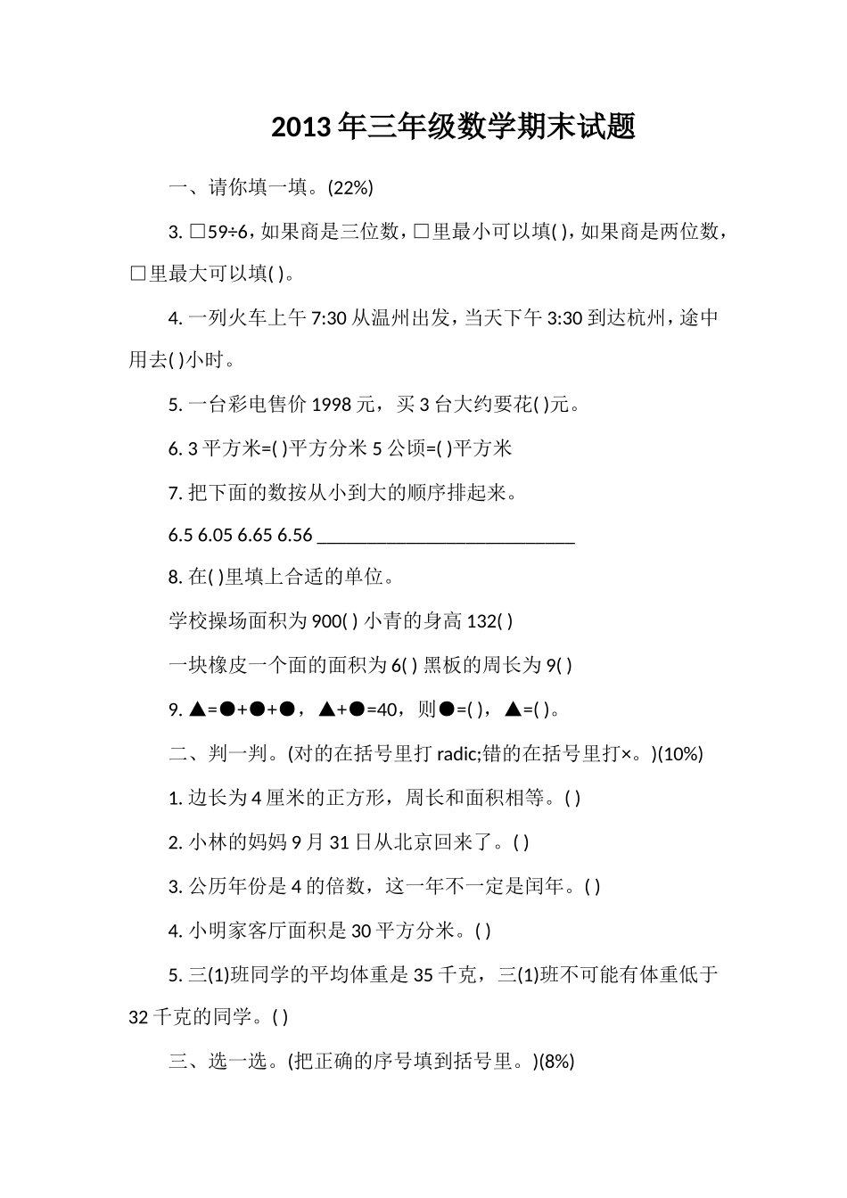 年三年级数学期末试题_第1页