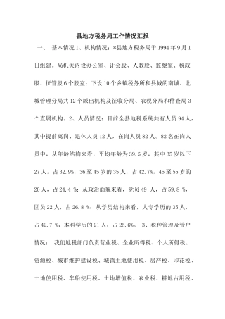 县地方税务局工作情况汇报