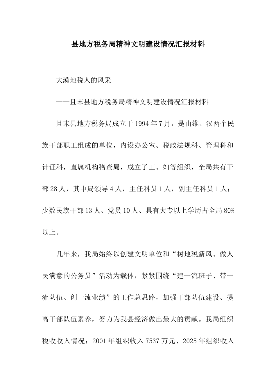 县地方税务局精神文明建设情况汇报材料_第1页