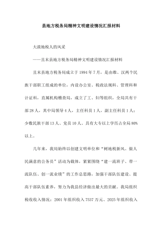 县地方税务局精神文明建设情况汇报材料