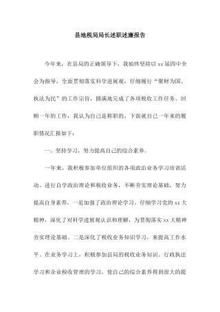 县地税局局长述职述廉报告