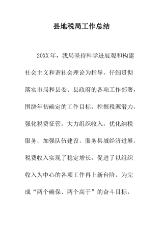 县地税局工作总结--精编范文