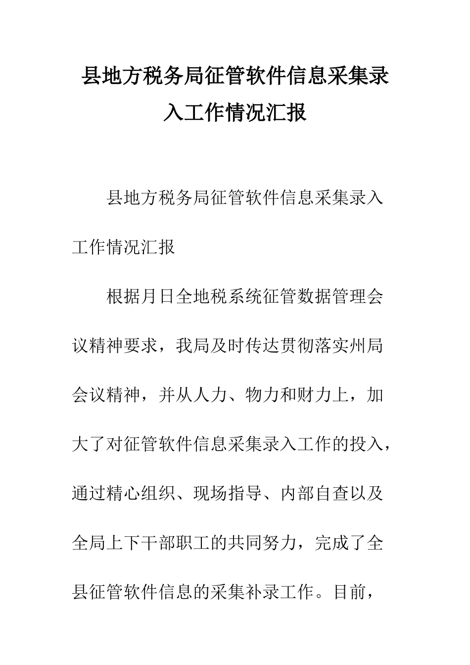 县地方税务局征管软件信息采集录入工作情况汇报--精编范文_第1页
