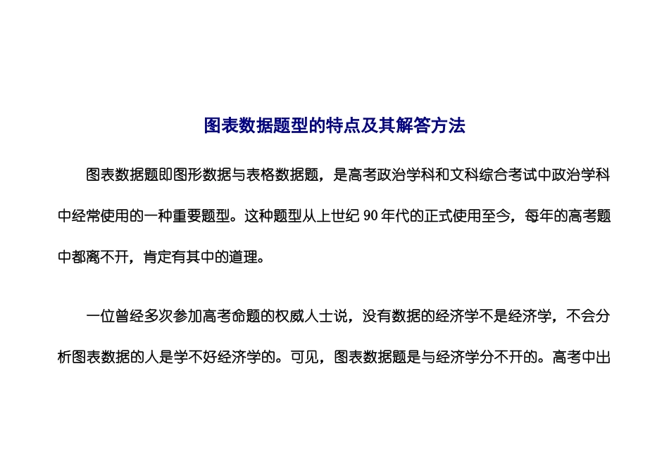 图表数据题型的特点及其解答方法_第1页