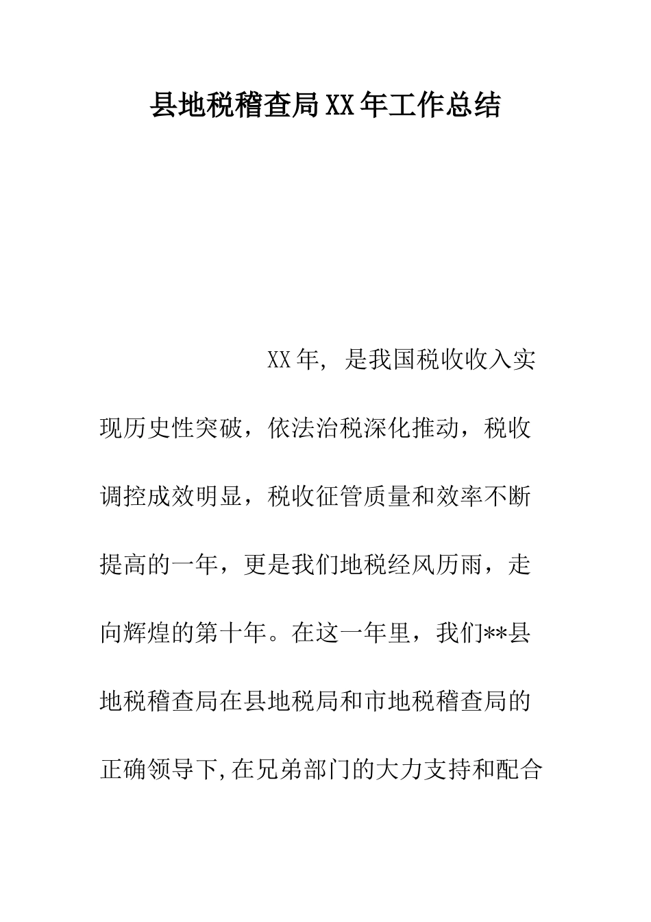 县地税稽查局XX年工作总结--精编范文_第1页