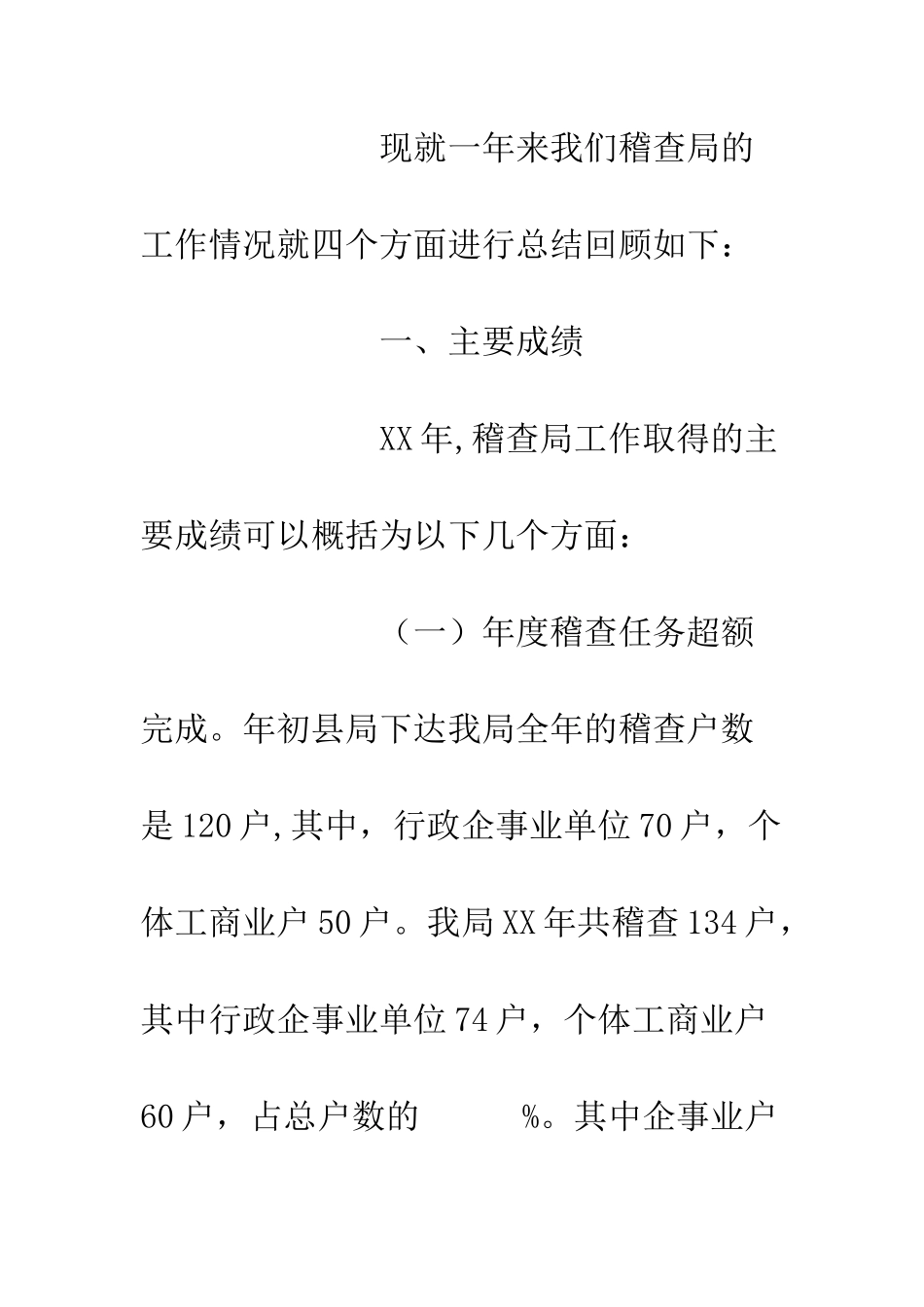 县地税稽查局XX年工作总结--精编范文_第3页