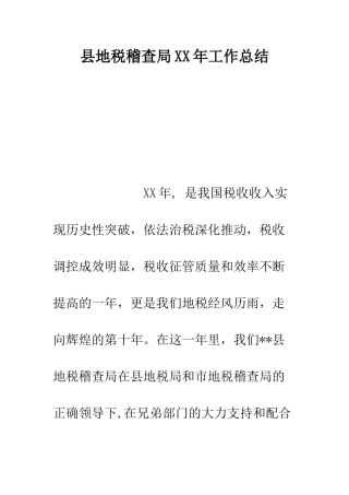 县地税稽查局XX年工作总结--精编范文