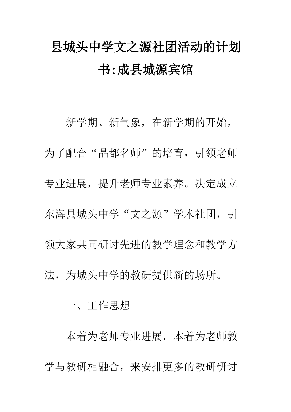 县城头中学文之源社团活动的计划书-成县城源宾馆_第1页