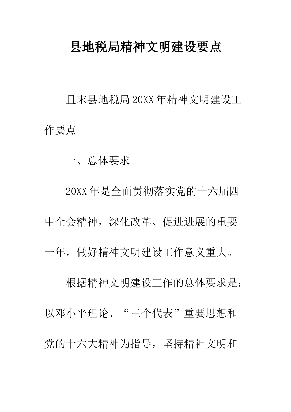 县地税局精神文明建设要点--精编范文_第1页