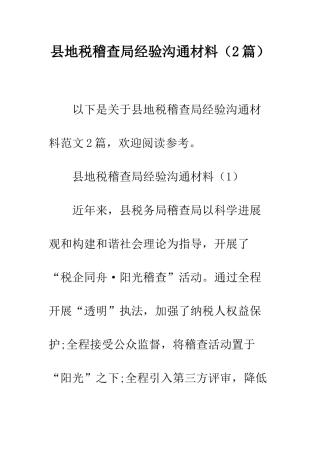 县地税稽查局经验交流材料--精编范文