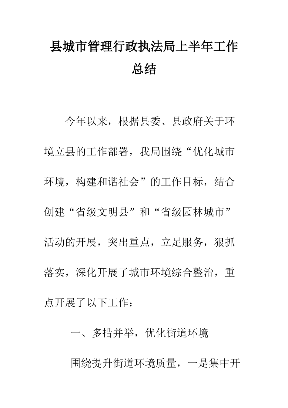 县城市管理行政执法局上半年工作总结--精编范文_第1页