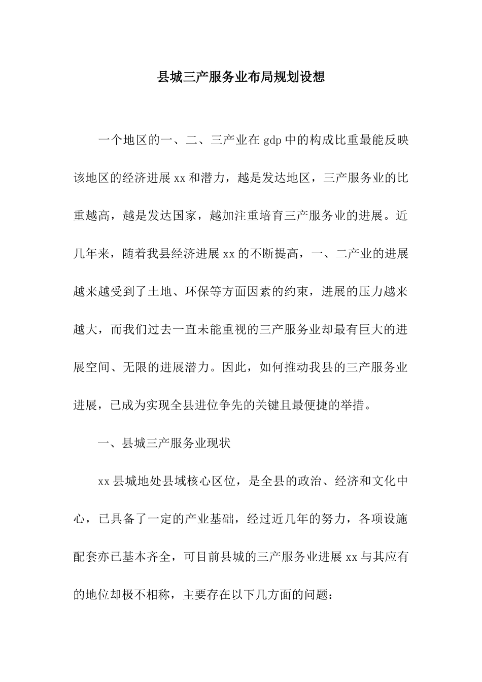 县城三产服务业布局规划设想_第1页