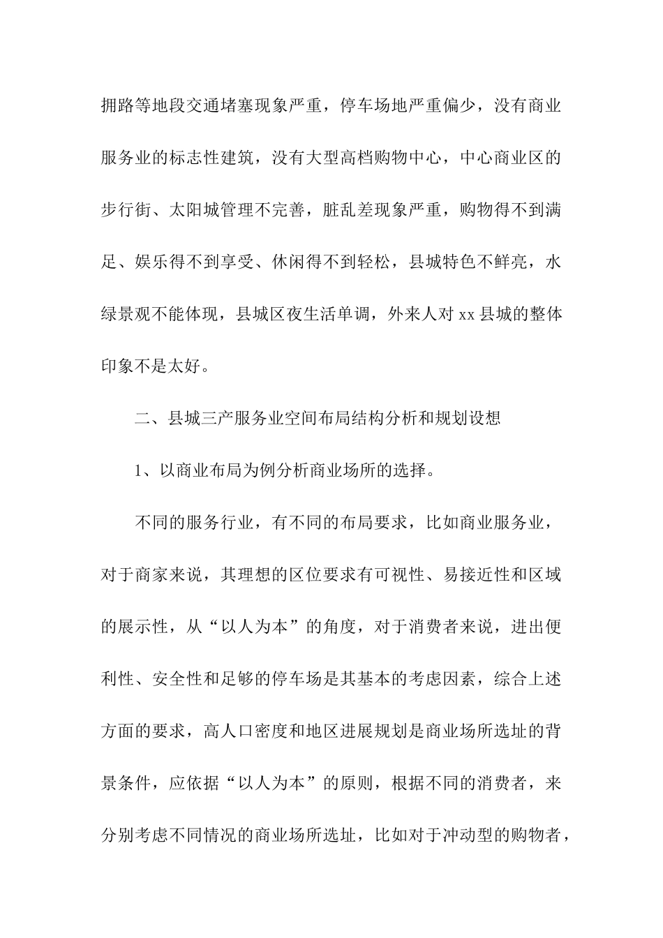 县城三产服务业布局规划设想_第3页