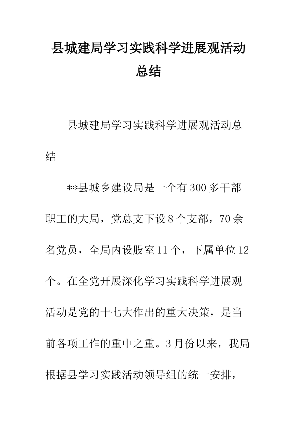 县城建局学习实践科学发展观活动总结--精编范文_第1页
