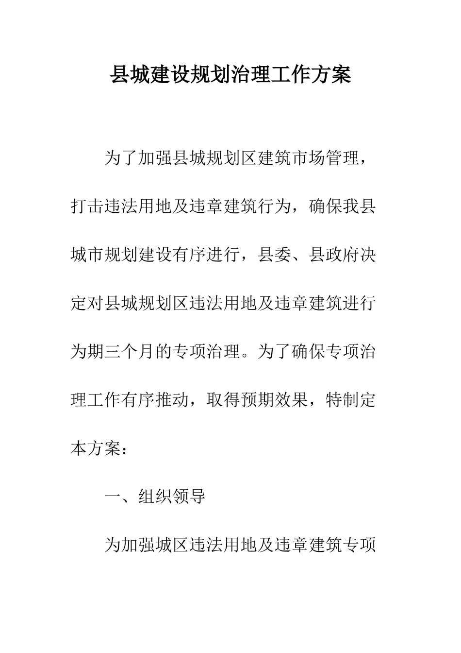 县城建设规划治理工作方案--精编范文_第1页