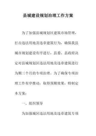 县城建设规划治理工作方案--精编范文