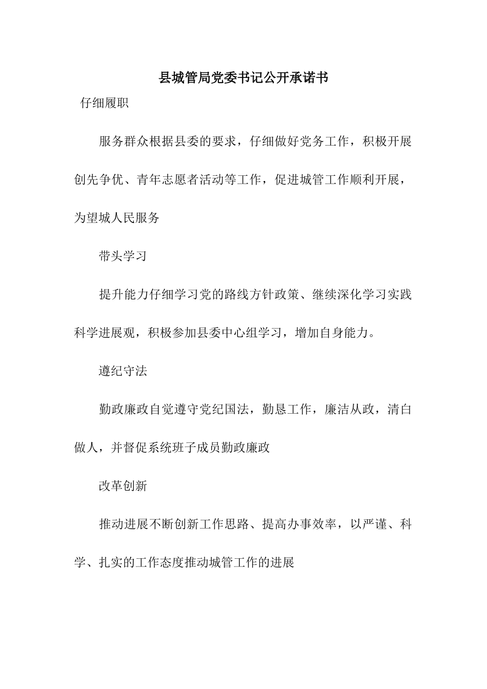 县城管局党委书记公开承诺书_第1页