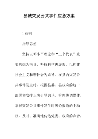 县城突发公共事件应急方案--精编范文