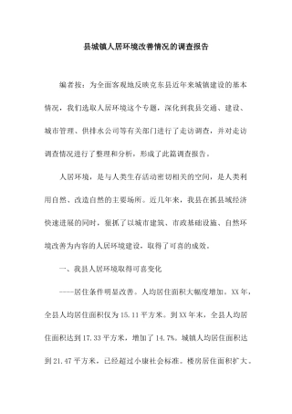 县城镇人居环境改善情况的调查报告