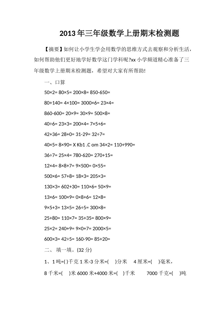 年三年级数学上册期末检测题_第1页