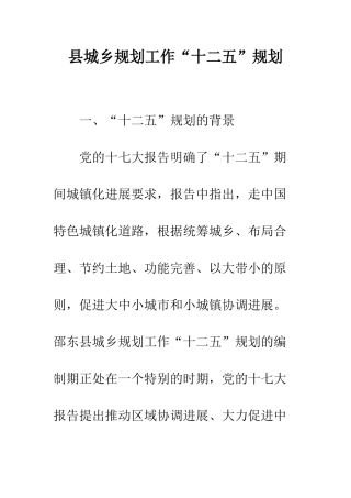 县城乡规划工作“十二五”规划--精编范文